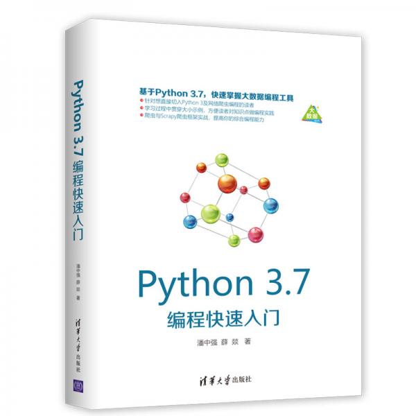 Python3.7編程快速入門