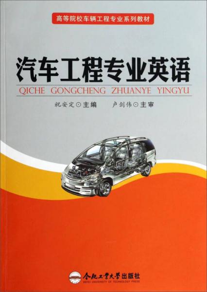 汽車工程專業(yè)英語/高等院校車輛工程專業(yè)系列教材