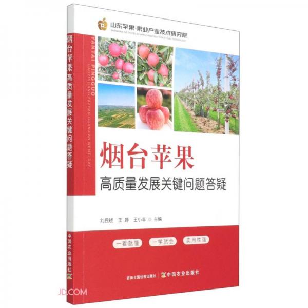 煙臺蘋果高質(zhì)量發(fā)展關(guān)鍵問題答疑