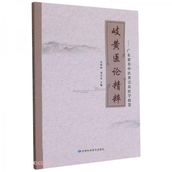 岐黃醫(yī)論精粹--廣東省名中醫(yī)黃宗良醫(yī)學(xué)拾慧