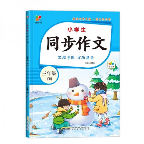 全閱讀系列:小學生同步作文:三年級 下冊