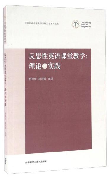 反思性英語課堂教學(xué)：理論與實踐