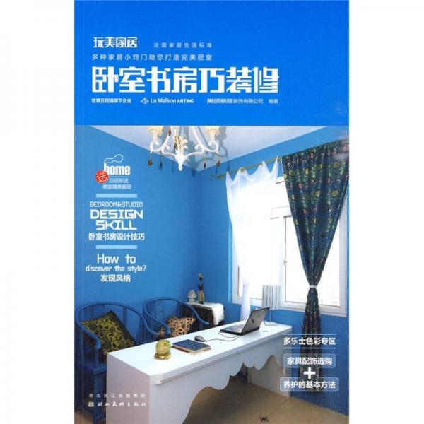 玩美家居：臥室書房巧裝修