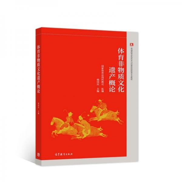 體育非物質(zhì)文化遺產(chǎn)概論