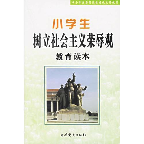 小學(xué)生樹(shù)立社會(huì)主義榮辱觀教育讀本