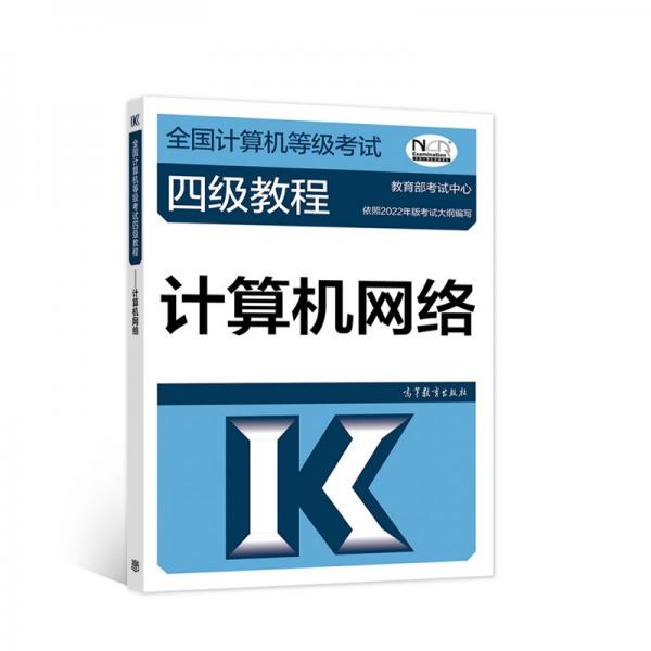 全国计算机等级考试四级教程——计算机网络