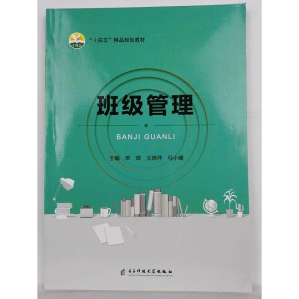 班級(jí)管理 單琪 王曉萍 馬小姍 電子科技大學(xué)出版社 9787564794040