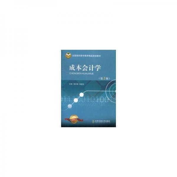 成本會計學
