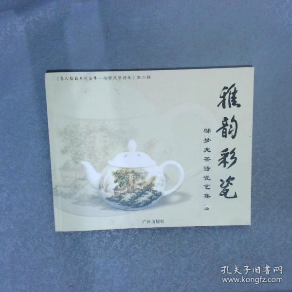 雅韻和風(fēng):鄔夢兆茶詩扇畫集