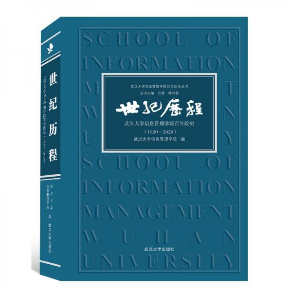 世纪历程:武汉大学信息管理学院百年院史(1920-2020)