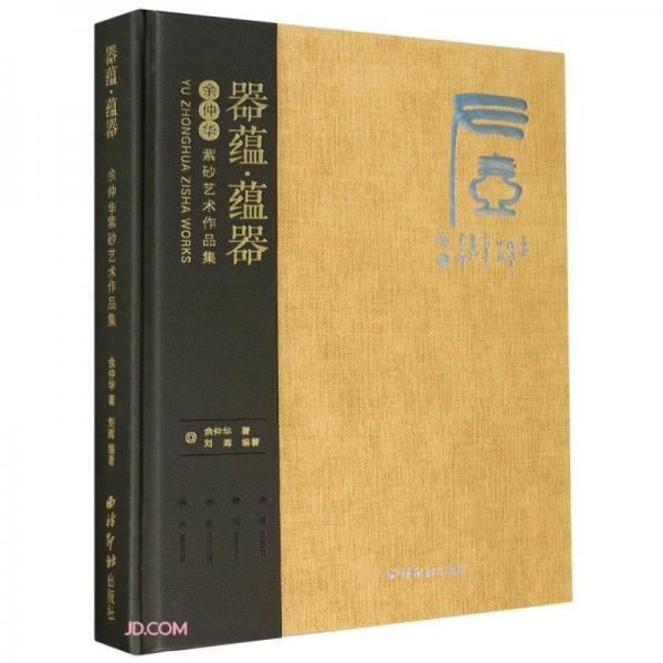 器蘊(yùn)蘊(yùn)器(余仲華紫砂藝術(shù)作品集)(精)