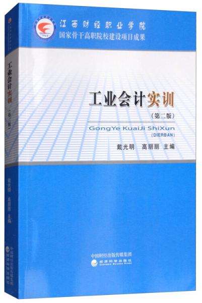 工業(yè)會(huì)計(jì)實(shí)訓(xùn)（第二版）