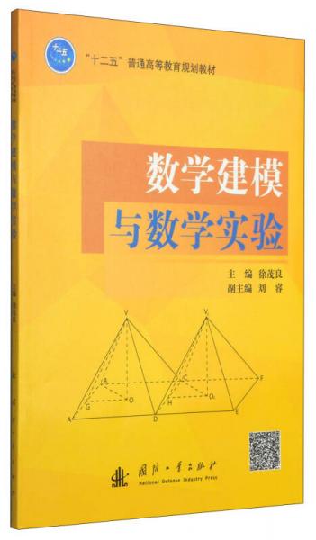 數(shù)學建模與數(shù)學實驗/“十二五”普通高等教育規(guī)劃教材