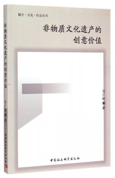 非物质文化遗产的创意价值（媒介文化社会丛书）