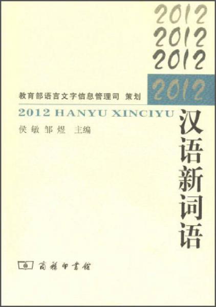 2012汉语新词语