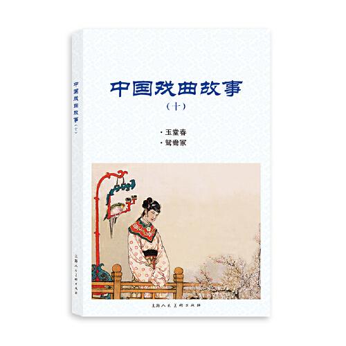 中国戏曲故事（十）