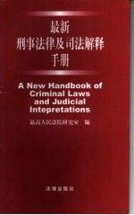 刑事法律及司法解释手册