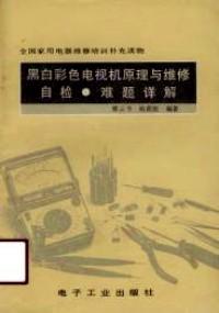 黑白彩色電視機(jī)原理與維修自檢·難題詳解