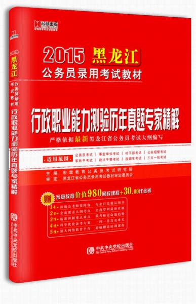 黑龙江2015公务员《行政职业能力测验》历年真题专家精解