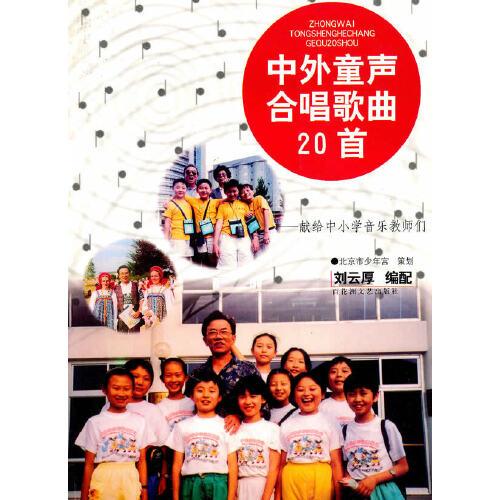 中外童聲合唱歌曲20首:獻(xiàn)給中小學(xué)音樂老師們
