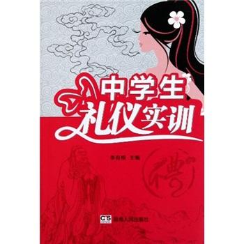 中學(xué)生禮儀實(shí)訓(xùn)