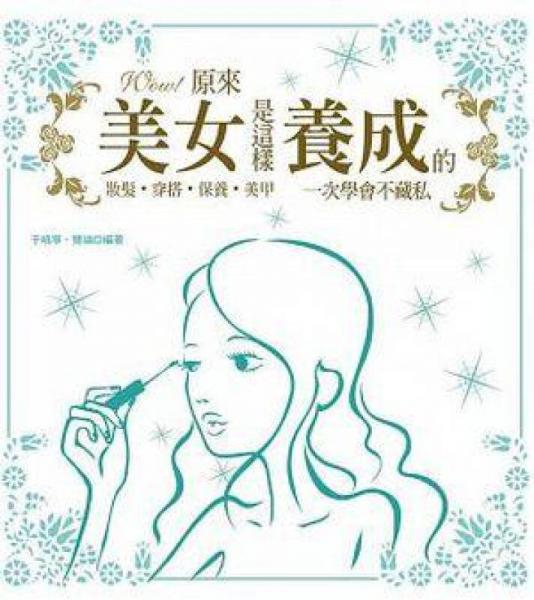 WOW! 原來美女是這樣養(yǎng)成的: 妝發(fā)．穿搭．保養(yǎng)．美甲一次學(xué)會不藏私
