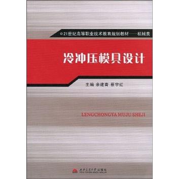 冷沖壓模具設(shè)計(jì)
