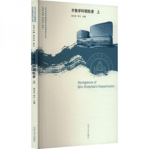 齊魯學(xué)科領(lǐng)航者(上)/山東大學(xué)齊魯醫(yī)院文化建設(shè)系列叢書