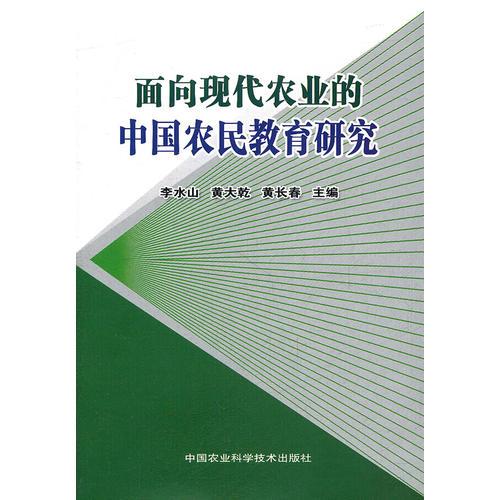 面向現(xiàn)代農(nóng)業(yè)的中國農(nóng)民教育研究