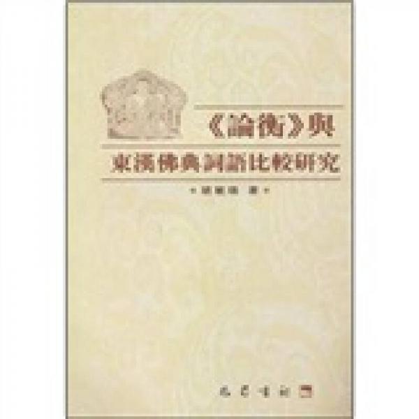 《論衡》與東漢佛典詞語比較研究