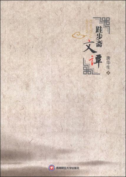 跬步齋文譚