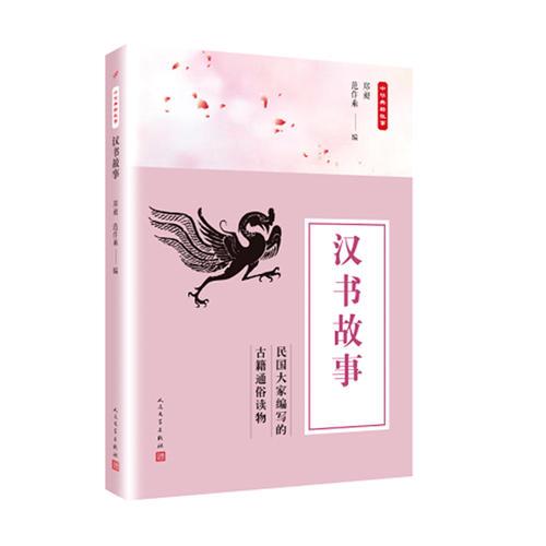 中華典籍故事：漢書故事