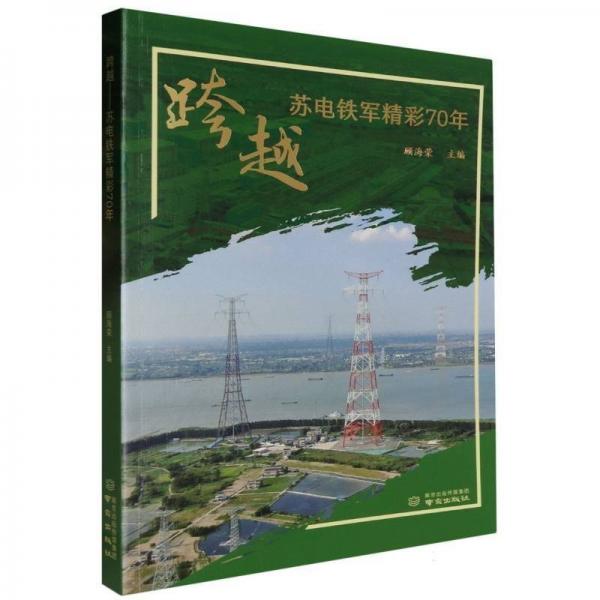 跨越(蘇電鐵軍精彩70年)
