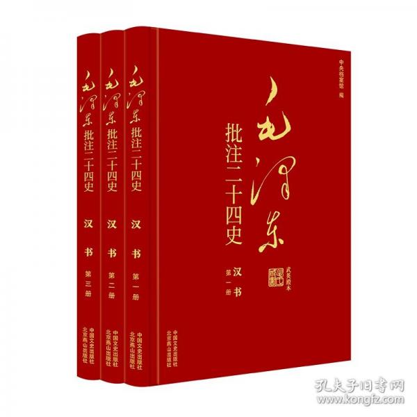 毛泽东批注《二十四史》. 汉书