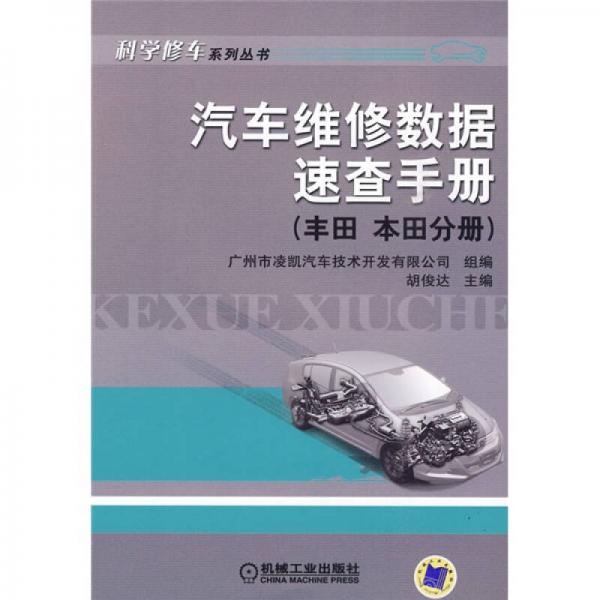 汽車維修數(shù)據(jù)速查手冊(cè)（豐田、本田分冊(cè)）