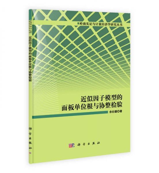 嶺南實(shí)證與計(jì)量經(jīng)濟(jì)學(xué)研究叢書：近似因子模型的面板單位根與協(xié)整檢驗(yàn)