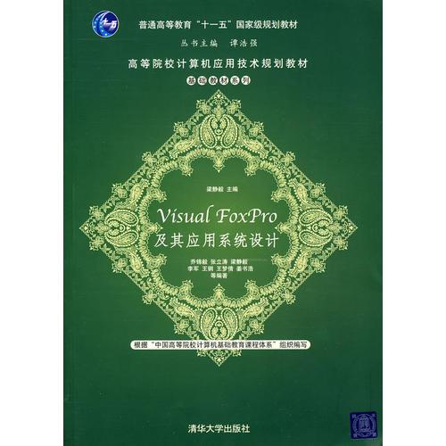 Visual FoxPro及其應(yīng)用系統(tǒng)設(shè)計(jì)（高等院校計(jì)算機(jī)應(yīng)用技術(shù)規(guī)劃教材——基礎(chǔ)教材系列）