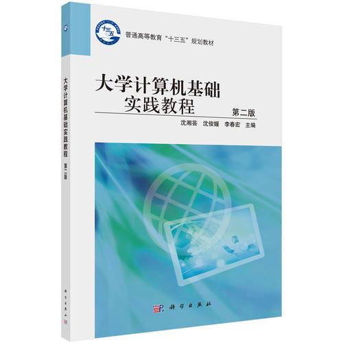 大學計算機基礎實踐教程（第二版）