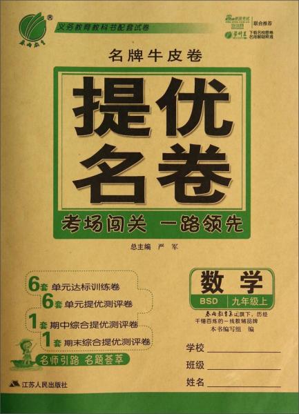 春雨教育·名牌牛皮卷·提优名卷：数学（九年级上BSD）