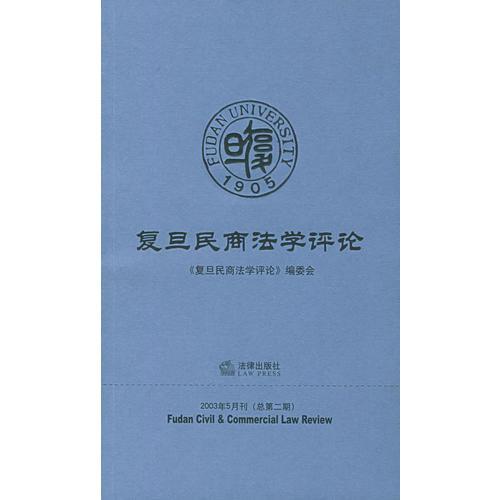 复旦民商法学评论（2003年5月刊·总第二期）