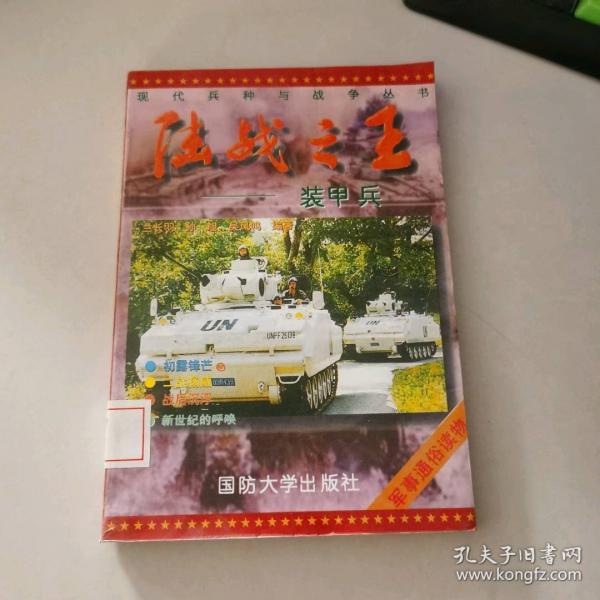 陸戰(zhàn)之王:裝甲兵