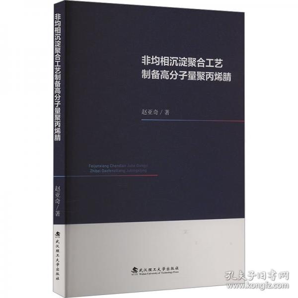 非均相沉淀聚合工藝制備高分子量聚丙烯腈