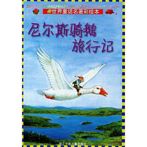 世界童话名著彩绘本：尼尔斯骑鹅旅行记
