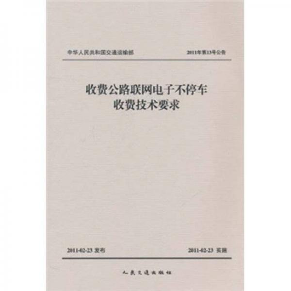 中華人民共和國(guó)交通運(yùn)輸部：收費(fèi)公路聯(lián)網(wǎng)電子不停車(chē)收費(fèi)技術(shù)要求