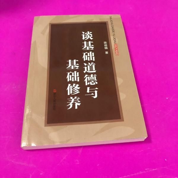 談基礎(chǔ)道德與基礎(chǔ)修養(yǎng)