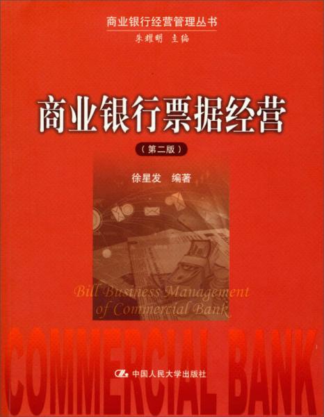 商业银行经营管理丛书：商业银行票据经营（第2版）