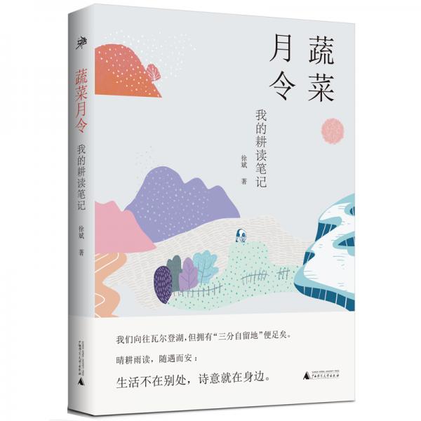 雅活书系·蔬菜月令：我的耕读笔记