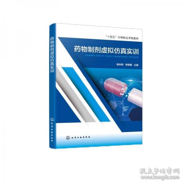 藥物制劑虛擬仿真實訓
