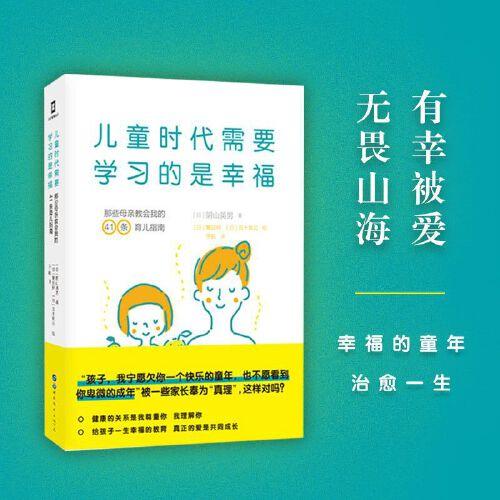 兒童時代需要學習的是幸福：那些母親教會我的41條育兒指南