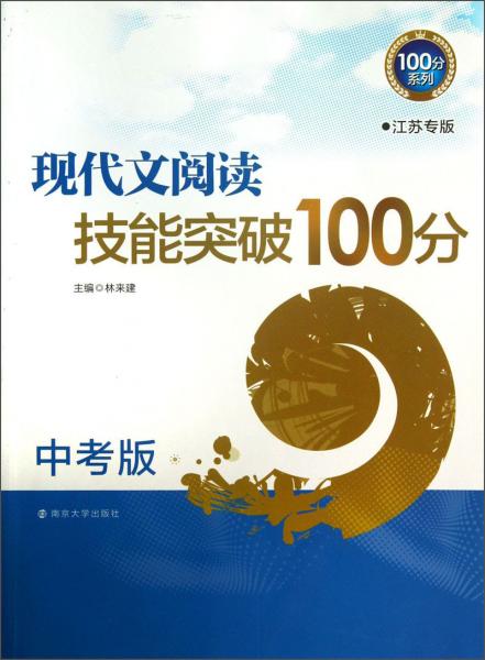 現(xiàn)代文閱讀技能突破100分/100分系列